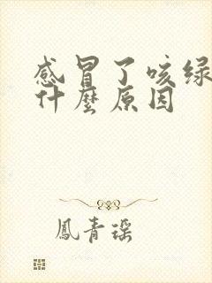 感冒了咳绿痰是什么原因封面