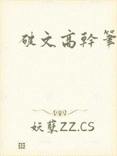 破文高干笔趣阁