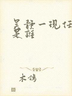 吴静一现任丈夫是谁封面