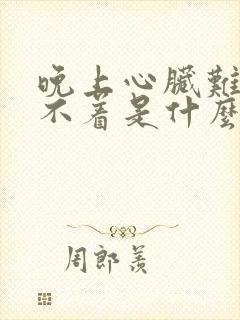 晚上心脏难受睡不着是什么毛病封面