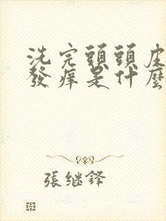 洗完头头皮总是发痒是什么原因