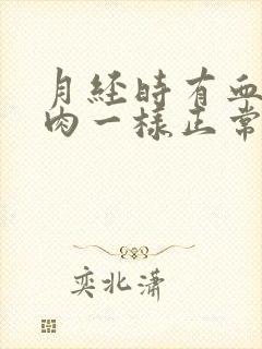 月经时有血块像肉一样正常吗