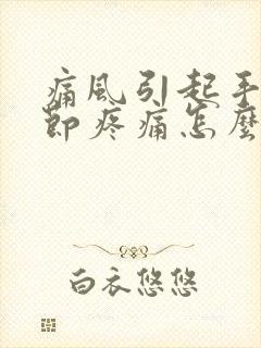 痛风引起手指关节疼痛怎么办