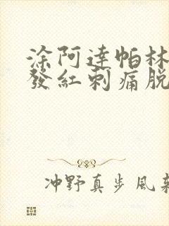 涂阿达帕林脸上发红刺痛脱皮封面