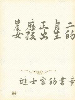 农历正月二十六女孩出生的命运