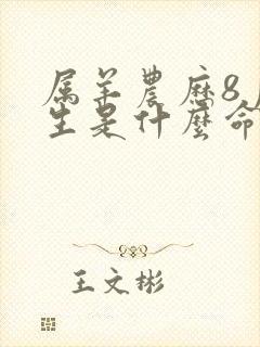 属羊农历8月出生是什么命运