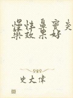 慢性鼻窦炎什么药效果好