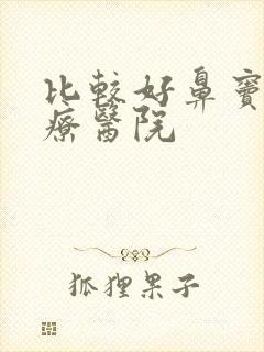 比较好鼻窦炎治疗医院封面