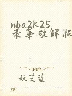 nba2k25豪华破解版下载安卓封面