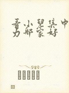 看小儿集中注意力哪家好