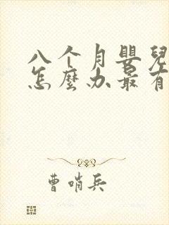 八个月婴儿咳嗽怎么办最有效