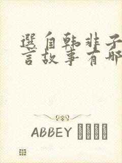 选自韩非子的寓言故事有哪些