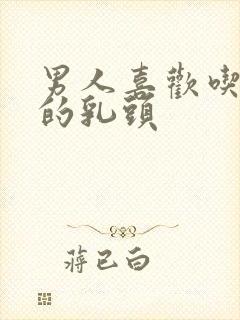 男人喜欢吃女人的乳头