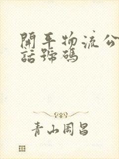 开平物流公司电话号码封面