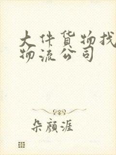 大件货物找什么物流公司