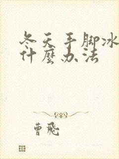 冬天手脚冰凉有什么办法