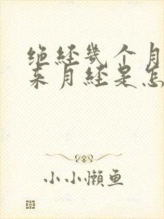 绝经几个月后又来月经是怎么回事