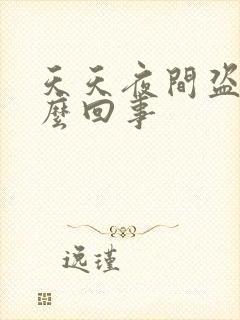 天天夜间盗汗怎么回事封面