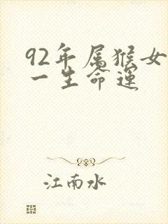 92年属猴女的一生命运