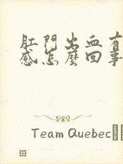 肛门出血有坠胀感怎么回事