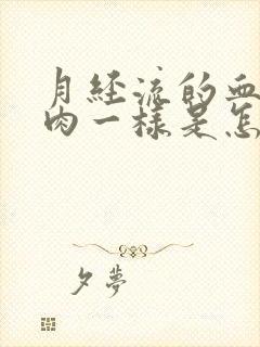 月经流的血块像肉一样是怎么回事