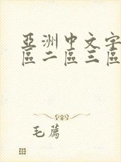 亚洲中文字幕一区二区三区在线