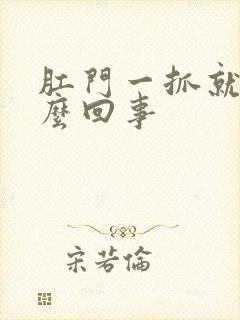 肛门一抓就痒怎么回事