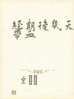 经期后几天白带带血封面