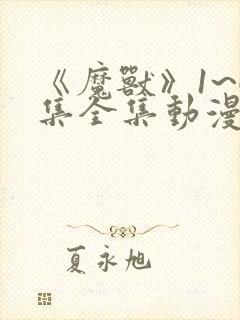 《魔兽》1~6集全集动漫封面