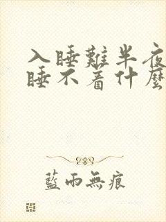 入睡难半夜醒来睡不着什么原因