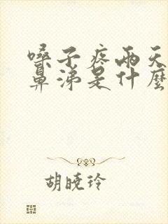 嗓子疼两天后流鼻涕是什么感冒