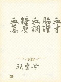 血糖血脂血压高怎么调理才会降