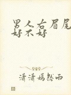 男人右眉尾有痣好不好