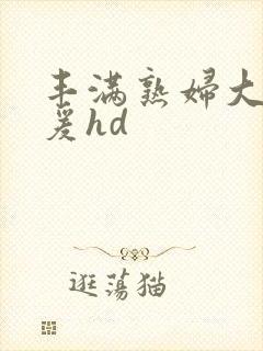 丰满熟妇大乳做爰hd