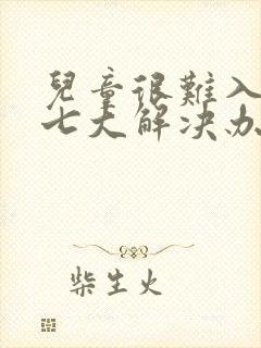 儿童很难入睡的七大解决办法