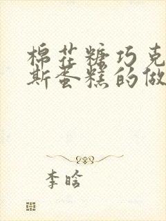 棉花糖巧克力慕斯蛋糕的做法