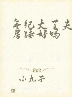 年纪大了夫妻分房睡好吗