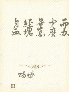 月经量少而且有血块怎么办