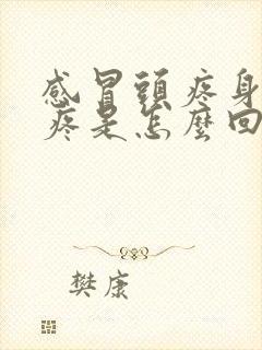 感冒头疼身上酸疼是怎么回事封面