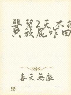 婴儿2天不排便只放屁咋回事