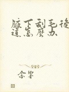 腋下刮毛后有味道怎么办