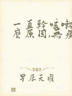 一直干咳嗽是什么原因,无痰嗓子痒封面