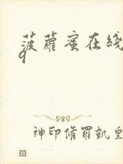 菠萝蜜在线视频9