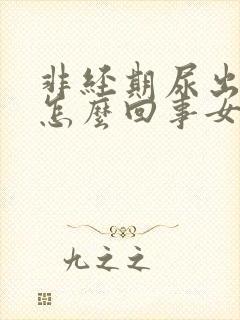 非经期尿出血是怎么回事女封面