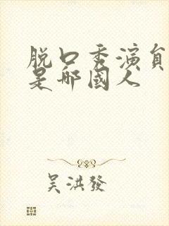 脱口秀演员黄西是哪国人