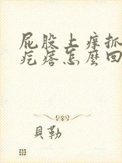 屁股上痒抓了起疙瘩怎么回事封面