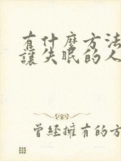 有什么方法可以让失眠的人入睡