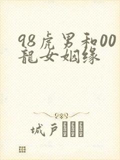 98虎男和00龙女姻缘封面