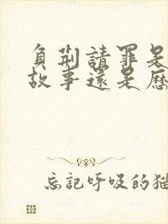 负荆请罪是寓言故事还是历史故事