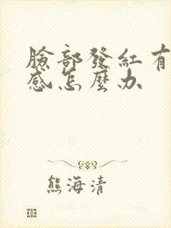 脸部发红有刺痛感怎么办